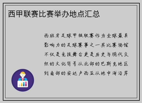 西甲联赛比赛举办地点汇总
