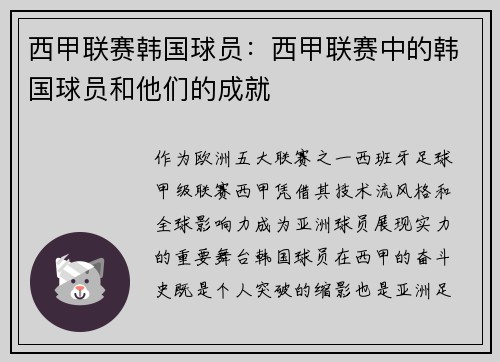 西甲联赛韩国球员：西甲联赛中的韩国球员和他们的成就
