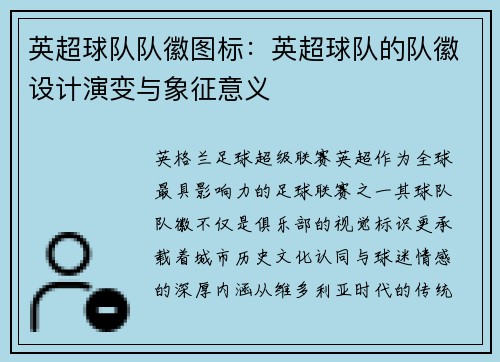 英超球队队徽图标：英超球队的队徽设计演变与象征意义