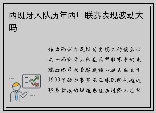 西班牙人队历年西甲联赛表现波动大吗