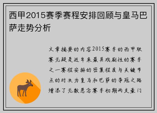 西甲2015赛季赛程安排回顾与皇马巴萨走势分析