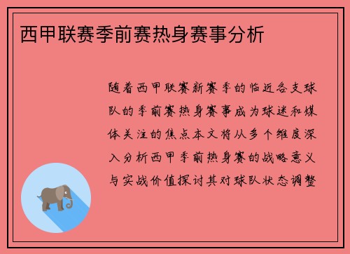 西甲联赛季前赛热身赛事分析
