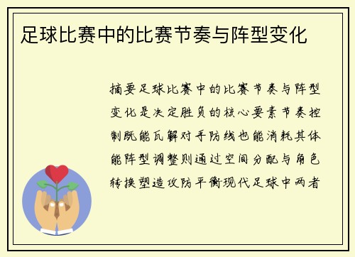 足球比赛中的比赛节奏与阵型变化