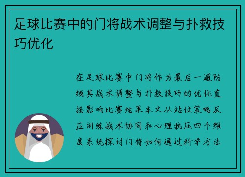 足球比赛中的门将战术调整与扑救技巧优化