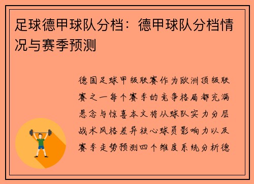 足球德甲球队分档：德甲球队分档情况与赛季预测