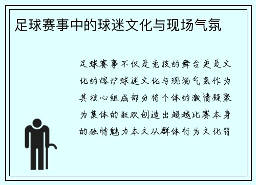足球赛事中的球迷文化与现场气氛