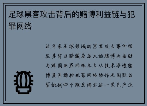 足球黑客攻击背后的赌博利益链与犯罪网络