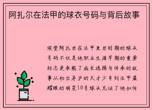 阿扎尔在法甲的球衣号码与背后故事