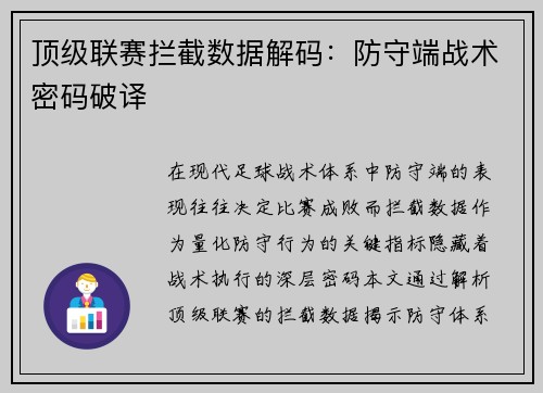 顶级联赛拦截数据解码：防守端战术密码破译
