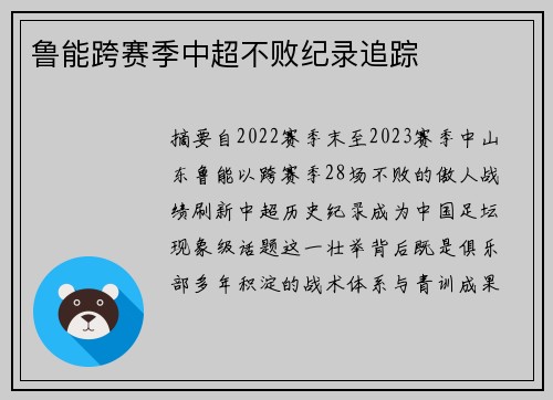 鲁能跨赛季中超不败纪录追踪