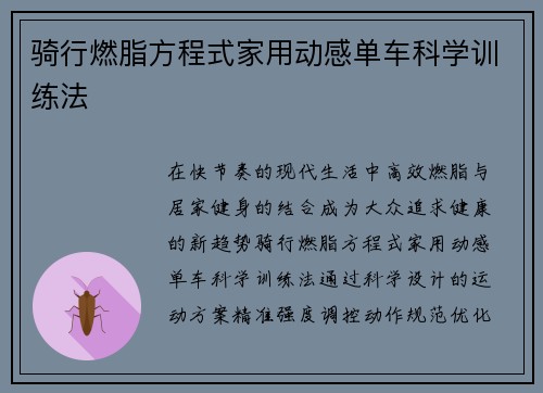 骑行燃脂方程式家用动感单车科学训练法