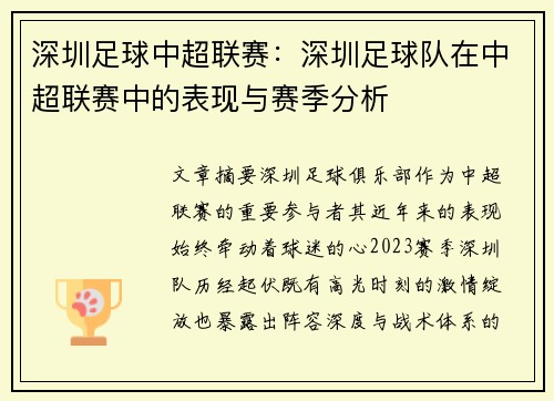深圳足球中超联赛：深圳足球队在中超联赛中的表现与赛季分析