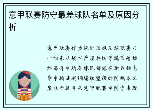 意甲联赛防守最差球队名单及原因分析