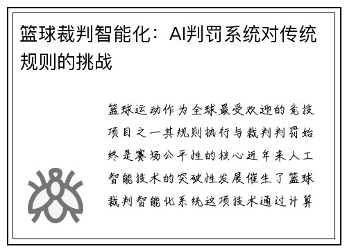 篮球裁判智能化：AI判罚系统对传统规则的挑战