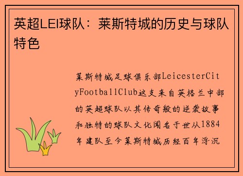 英超LEI球队：莱斯特城的历史与球队特色