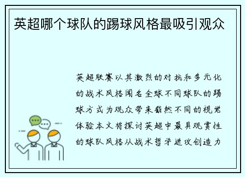 英超哪个球队的踢球风格最吸引观众
