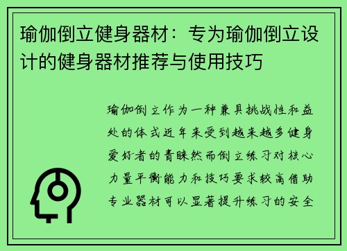 瑜伽倒立健身器材：专为瑜伽倒立设计的健身器材推荐与使用技巧