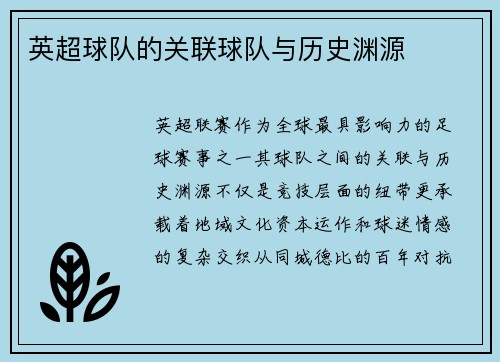 英超球队的关联球队与历史渊源