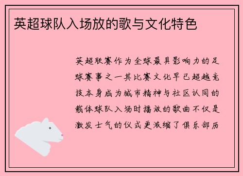 英超球队入场放的歌与文化特色