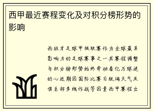 西甲最近赛程变化及对积分榜形势的影响