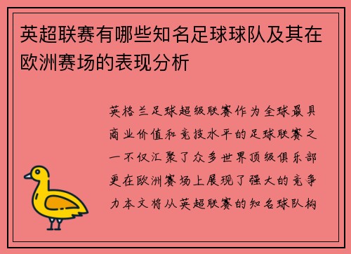 英超联赛有哪些知名足球球队及其在欧洲赛场的表现分析