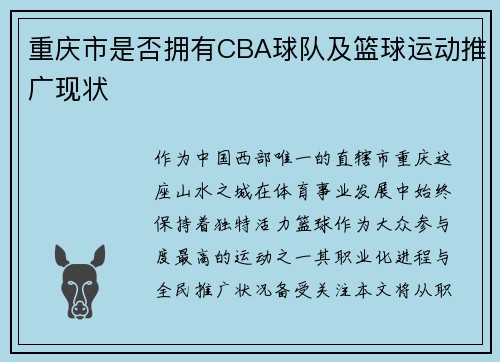 重庆市是否拥有CBA球队及篮球运动推广现状