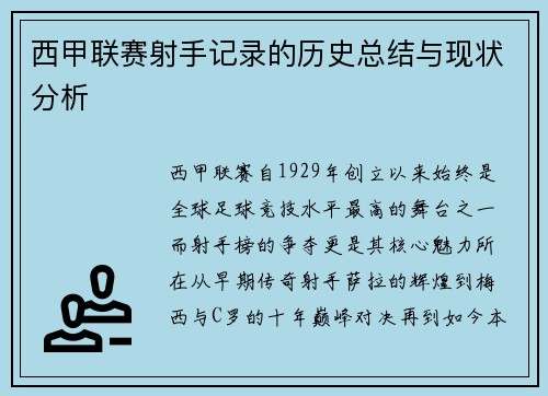 西甲联赛射手记录的历史总结与现状分析