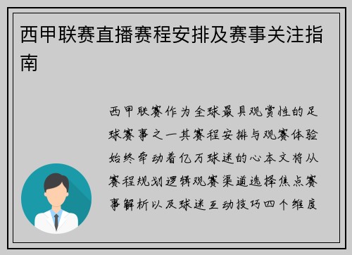 西甲联赛直播赛程安排及赛事关注指南