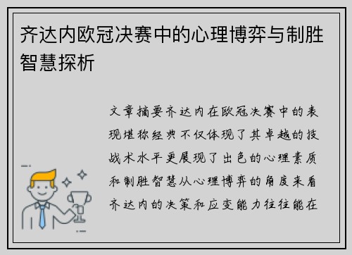 齐达内欧冠决赛中的心理博弈与制胜智慧探析