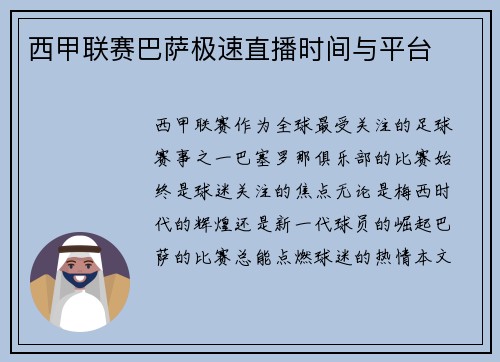 西甲联赛巴萨极速直播时间与平台