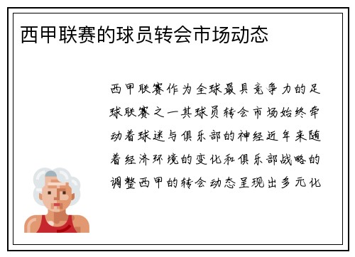 西甲联赛的球员转会市场动态
