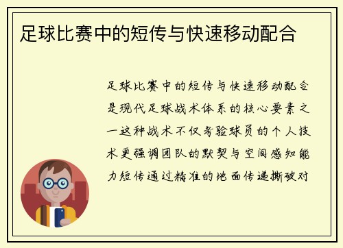 足球比赛中的短传与快速移动配合