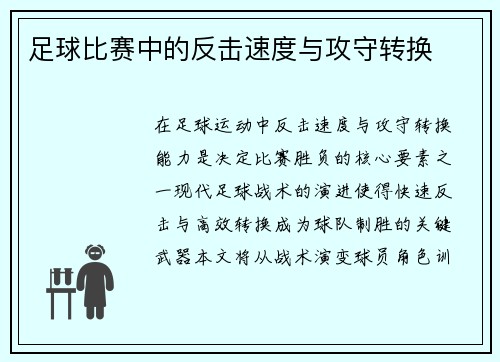足球比赛中的反击速度与攻守转换