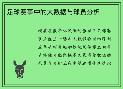 足球赛事中的大数据与球员分析