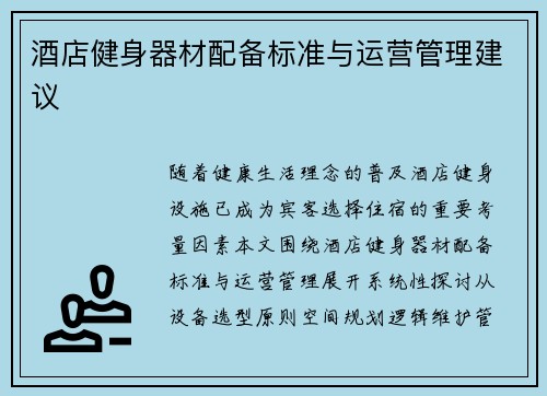 酒店健身器材配备标准与运营管理建议