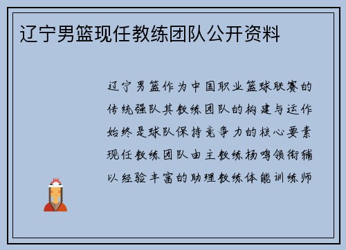 辽宁男篮现任教练团队公开资料