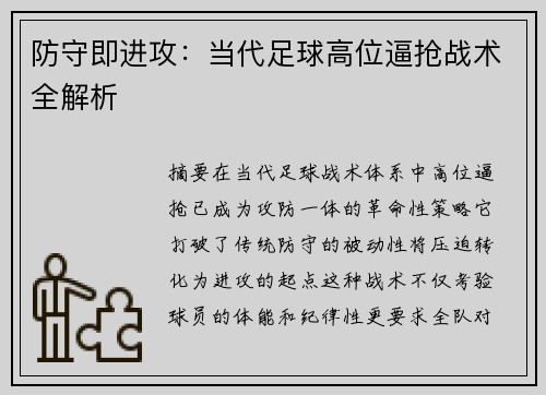 防守即进攻：当代足球高位逼抢战术全解析