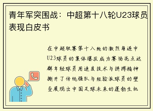 青年军突围战：中超第十八轮U23球员表现白皮书