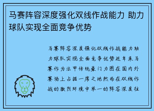 马赛阵容深度强化双线作战能力 助力球队实现全面竞争优势