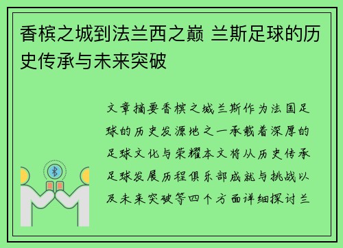 香槟之城到法兰西之巅 兰斯足球的历史传承与未来突破