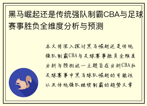 黑马崛起还是传统强队制霸CBA与足球赛事胜负全维度分析与预测
