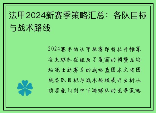法甲2024新赛季策略汇总：各队目标与战术路线