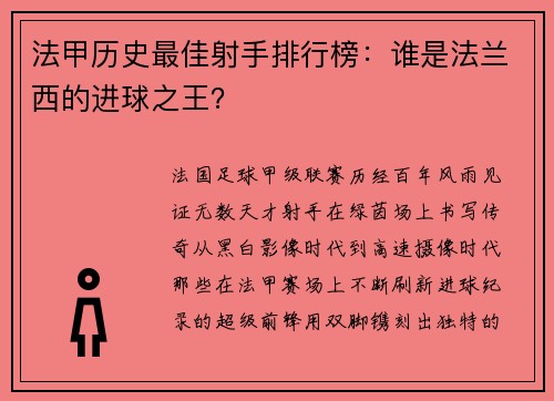 法甲历史最佳射手排行榜：谁是法兰西的进球之王？