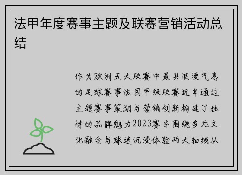 法甲年度赛事主题及联赛营销活动总结