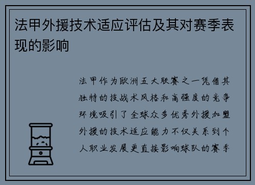 法甲外援技术适应评估及其对赛季表现的影响