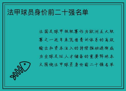 法甲球员身价前二十强名单