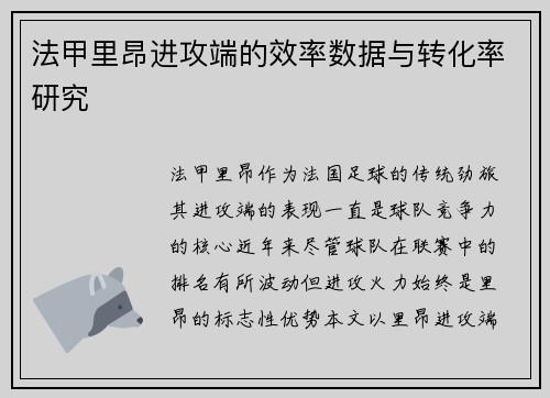 法甲里昂进攻端的效率数据与转化率研究