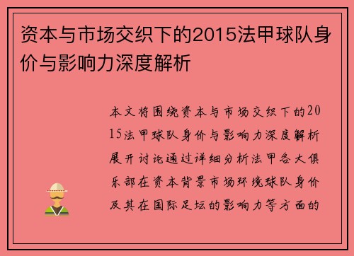 资本与市场交织下的2015法甲球队身价与影响力深度解析