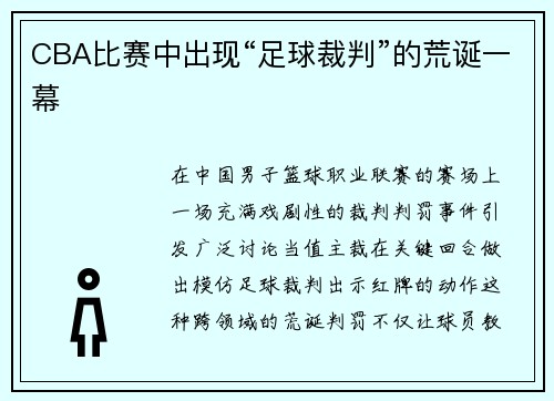 CBA比赛中出现“足球裁判”的荒诞一幕