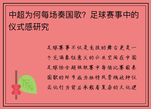 中超为何每场奏国歌？足球赛事中的仪式感研究